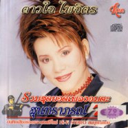 ดาวใจ ไพจิตร - รวมสุดยอดเพลงอมตะ สุนทราภรณ์ 7 AK0886-web